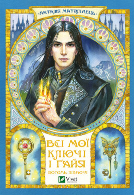 Всі мої Ключі і Гайя. Вогонь Півночі - фото книги