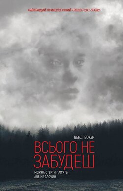 Всього не забудеш - фото книги
