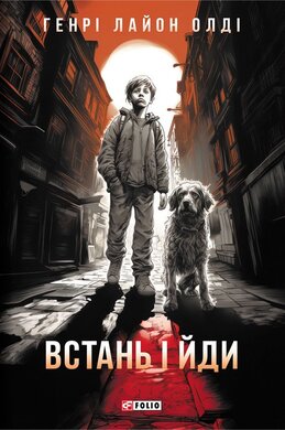Встань і йди - фото книги