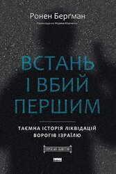 Встань і вбий першим. Таємна історія ліквідацій ворогів Ізраїлю - фото обкладинки книги