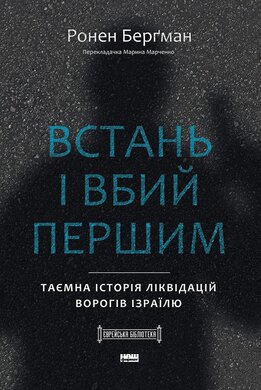 Встань і вбий першим. Таємна історія ліквідацій ворогів Ізраїлю - фото книги