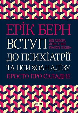 Вступ до психіатрії та психоаналізу. Просто про складне - фото книги