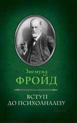 Вступ до психоаналізу - фото обкладинки книги