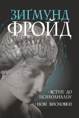 Вступ до психоаналізу. Нові висновки - фото книги
