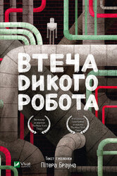 Втеча дикого робота - фото обкладинки книги