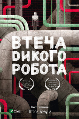 Втеча дикого робота - фото книги