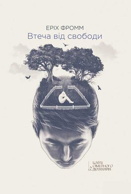 Втеча від свободи - фото книги