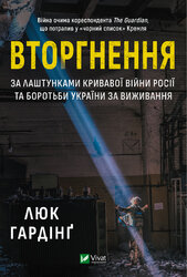 Вторгнення. За лаштунками кривавої війни Росії та боротьби України за виживання - фото обкладинки книги