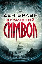 Втрачений символ - фото обкладинки книги