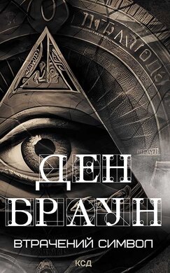 Втрачений символ (нове оформл.) - фото книги