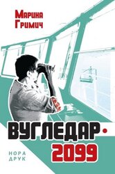 Вугледар – 2099 - фото обкладинки книги