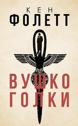 Вушко голки - фото обкладинки книги