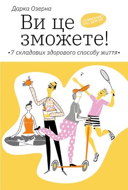 Ви це зможете! 7 складових здорового способу життя - фото книги
