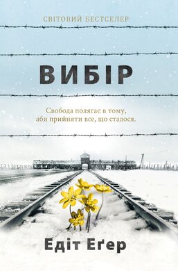Вибір - фото книги