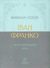 Вибрана поезія - фото обкладинки книги