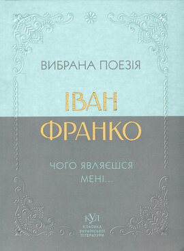 Вибрана поезія - фото книги