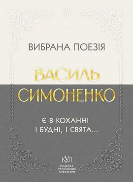 Вибрана поезія - фото книги