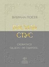 Вибрана поезія - фото обкладинки книги