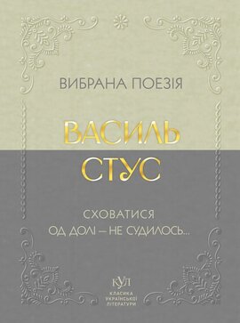 Вибрана поезія - фото книги