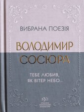 Вибрана поезія - фото обкладинки книги