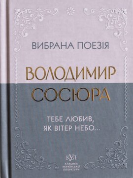 Вибрана поезія - фото книги