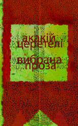 Вибрана проза - фото обкладинки книги