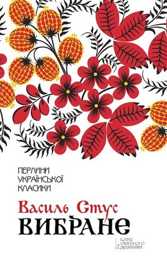 Вибране (Перлини української класики) - фото книги