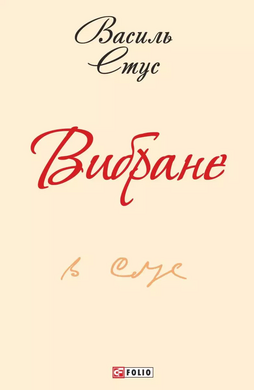 Вибране (ШБ-міні) - фото книги