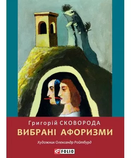 Вибрані афоризми - фото книги