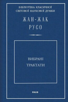 Вибрані трактати - фото книги