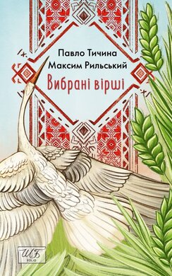 Вибрані вірші (ШБ-міні) - фото книги