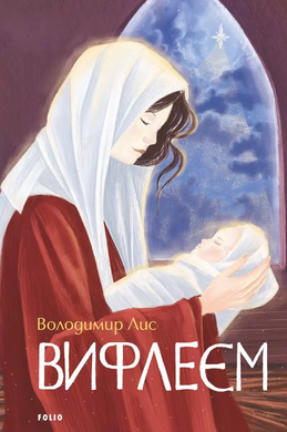 Вифлеєм - фото книги