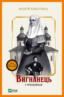 Вигнанець і грішниця - фото книги