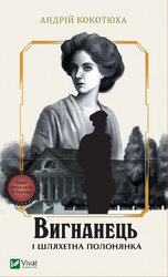 Вигнанець і шляхетна полонянка - фото обкладинки книги