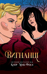 Вигнанці. Книга 3 - фото обкладинки книги