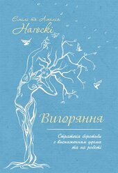 Вигоряння. Стратегія боротьби з виснаженням удома та на роботі - фото обкладинки книги