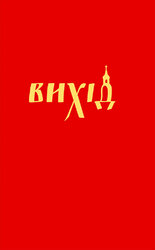 Вихід (українською) - фото обкладинки книги