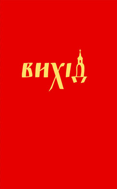 Вихід (українською) - фото книги