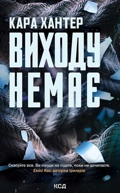 Виходу немає. Книга 3 - фото книги