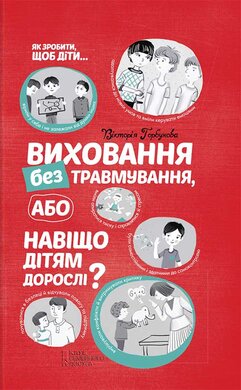 Виховання без травмування або Навіщо дітям дорослі? - фото книги