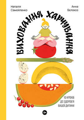 Виховання харчування. 10 кроків до здоров'я вашої дитини - фото книги