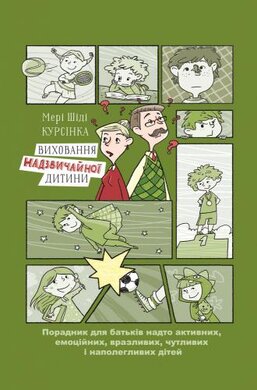 Виховання надзвичайної дитини - фото книги
