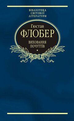 Виховання почуттів - фото книги