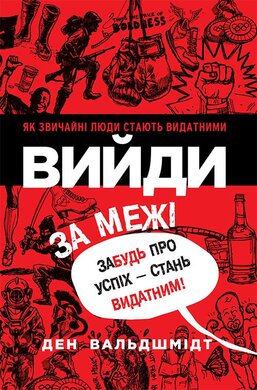 Вийди за межі. Забудь про успіх - стань видатним! - фото книги