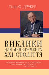 Виклики для менеджменту XXI століття - фото обкладинки книги