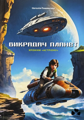 Викрадач планет 2: Хроніки «Астріону» - фото книги