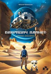 Викрадач планет - фото обкладинки книги