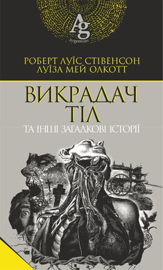 Викрадач тіл та інші загадкові історії - фото книги