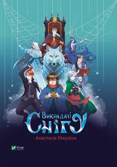 Викрадачі снігу - фото обкладинки книги