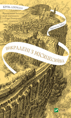 Викрадені з Місяцесяйва - фото книги